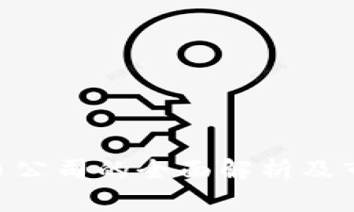 B安数字货币公司的全面解析及市场前景展望