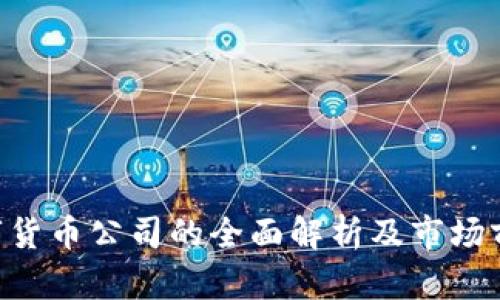 B安数字货币公司的全面解析及市场前景展望