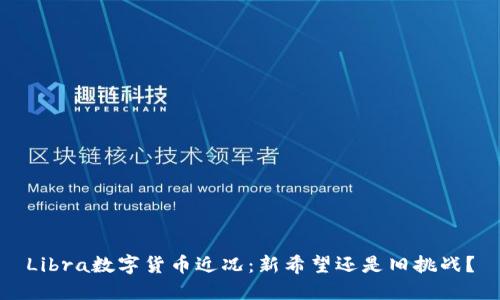 Libra数字货币近况:新希望还是旧挑战?
