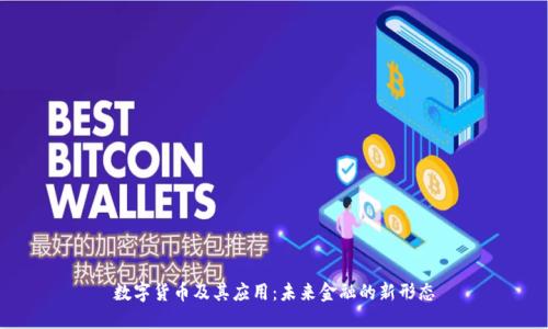 数字货币及其应用:未来金融的新形态