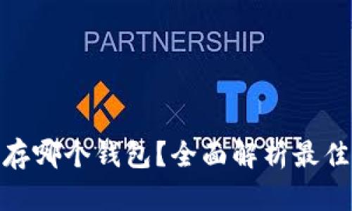 : 以太坊存哪个钱包?全面解析最佳钱包选择