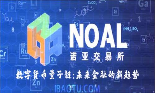 数字货币量子链:未来金融的新趋势