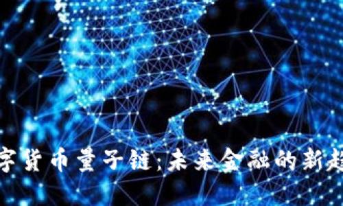 数字货币量子链:未来金融的新趋势