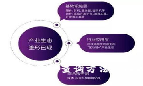 数字货币资金查询方法全面指南