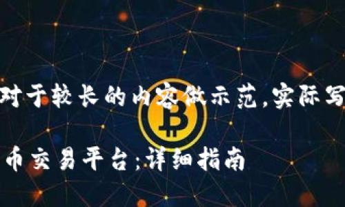 *在这里提供一个框架,对于较长的内容做示范,实际写作时可适当补充细节。*
如何搭建自己的数字货币交易平台:详细指南