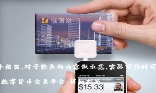 *在这里提供一个框架,对于较长的内容做示范,实际写作时可适当补充细节。*
如何搭建自己的数字货币交易平台:详细指南
