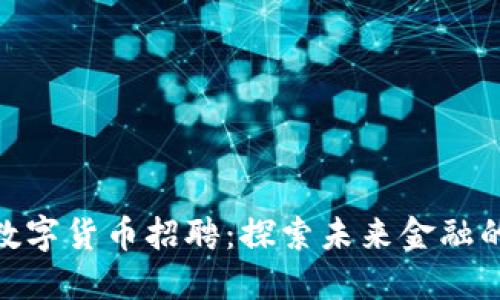 : 成都数字货币招聘:探索未来金融的新机会