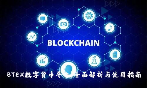 BTEX数字货币平台:全面解析与使用指南