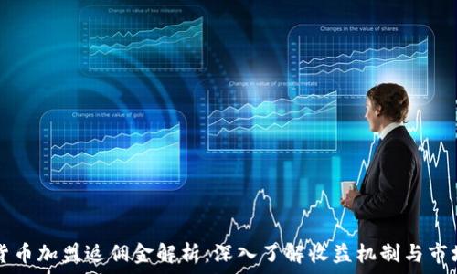数字货币加盟返佣金解析:深入了解收益机制与市场潜力