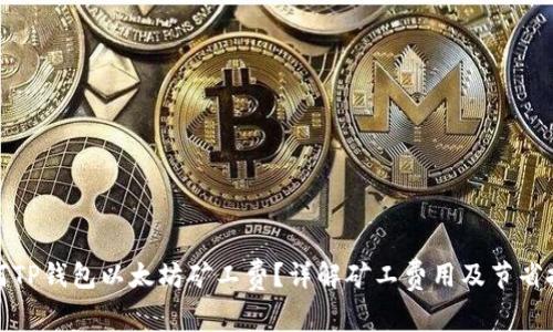 如何TP钱包以太坊矿工费?详解矿工费用及节省技巧