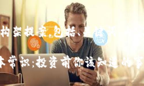 提示:以下是一个构架提案,包括、关键词、内容概要及相关问题。
加密数字货币基本常识:投资前你该知道的事情