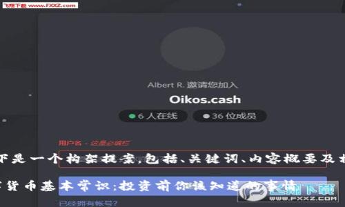 提示:以下是一个构架提案,包括、关键词、内容概要及相关问题。
加密数字货币基本常识:投资前你该知道的事情
