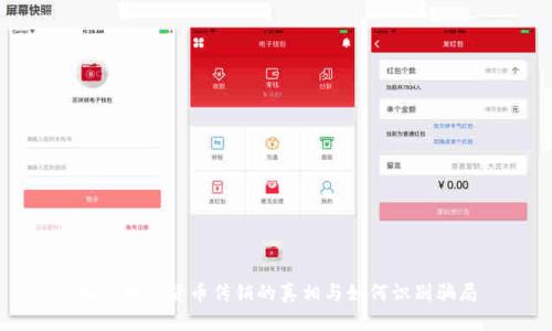 央行数字货币传销的真相与如何识别骗局