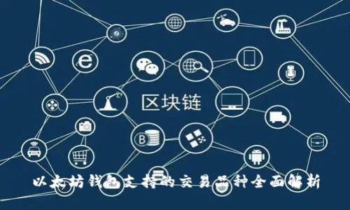 以太坊钱包支持的交易品种全面解析