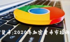 老梁说数字货币:2020年加密货币市场的机遇与挑