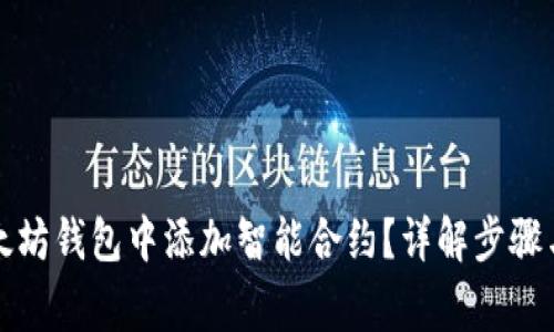 如何在以太坊钱包中添加智能合约?详解步骤与注意事项