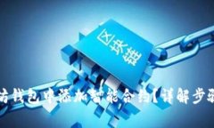 如何在以太坊钱包中添加智能合约?详解步骤与