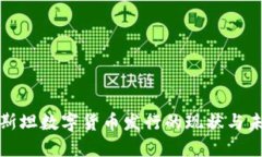 : 巴基斯坦数字货币发行的现状与未来展望