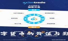 央行数字货币的价值与影响分析