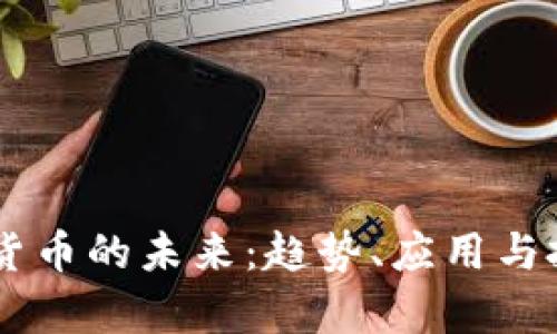 51数字货币的未来:趋势、应用与投资前景