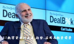 51数字货币的未来:趋势、应用与投资前景