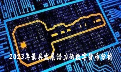 2023年最具发展潜力的数字货币分析