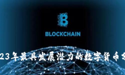 2023年最具发展潜力的数字货币分析