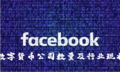 深圳数字货币公司数量及行业现状分析
