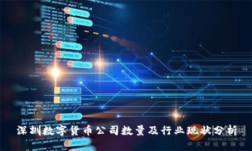 深圳数字货币公司数量及行业现状分析