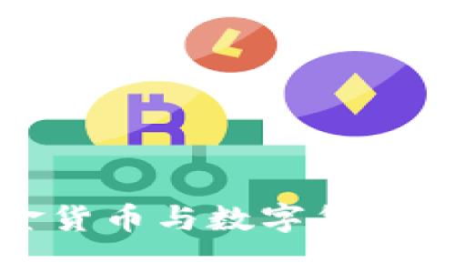 : 工银现金货币与数字货币的深度解析
