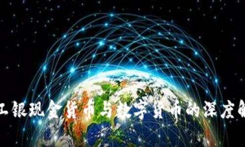 : 工银现金货币与数字货币的深度解析