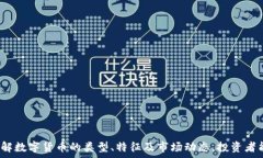 数字货币概念板的全面解析与投资潜力 关键词