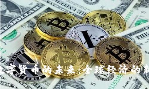 IMF数字货币的未来:全球经济的新革命
