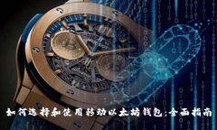 如何选择和使用移动以太坊钱包:全面指南