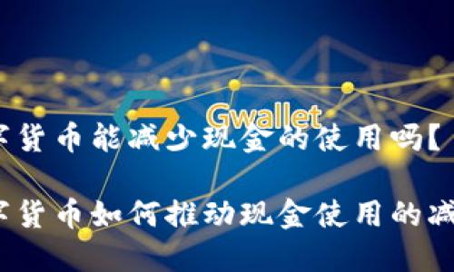 数字货币能减少现金的使用吗?
数字货币如何推动现金使用的减少?