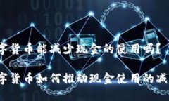 数字货币能减少现金的使用吗?数字货币如何推