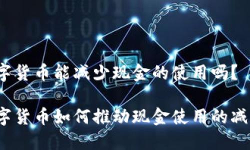 数字货币能减少现金的使用吗?
数字货币如何推动现金使用的减少?