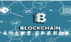 数字货币信息披露:获取最新数据的指南