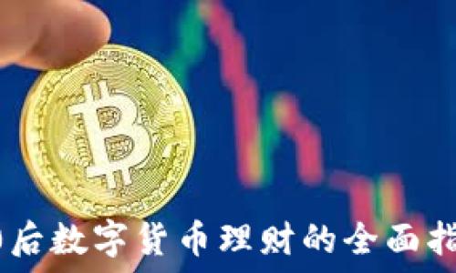 90后数字货币理财的全面指南