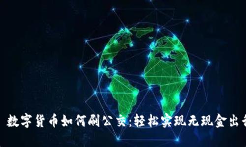 : 数字货币如何刷公交:轻松实现无现金出行