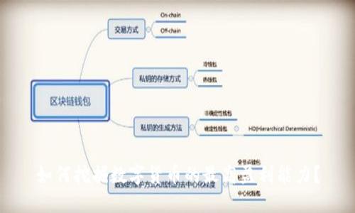 如何挖掘数字货币的最高盈利能力?