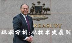 数字货币现状分析:从技术发展到市场趋势