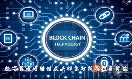 数字货币可转债龙头股票分析及投资价值