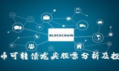 数字货币可转债龙头股票分析及投资价值