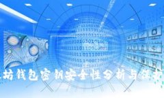 以太坊钱包密钥安全性分析与保护措施