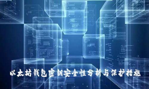 以太坊钱包密钥安全性分析与保护措施