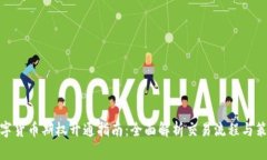 数字货币期权开通指南:全面解析交易流程与策