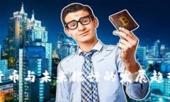 数字货币与未来银行的发展趋势分析