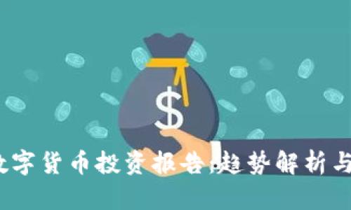 2023年数字货币投资报告:趋势解析与投资策略