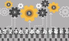 2023年数字货币投资报告:趋势解析与投资策略